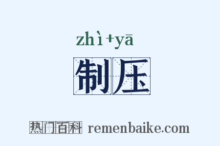 制压是什么意思的图片